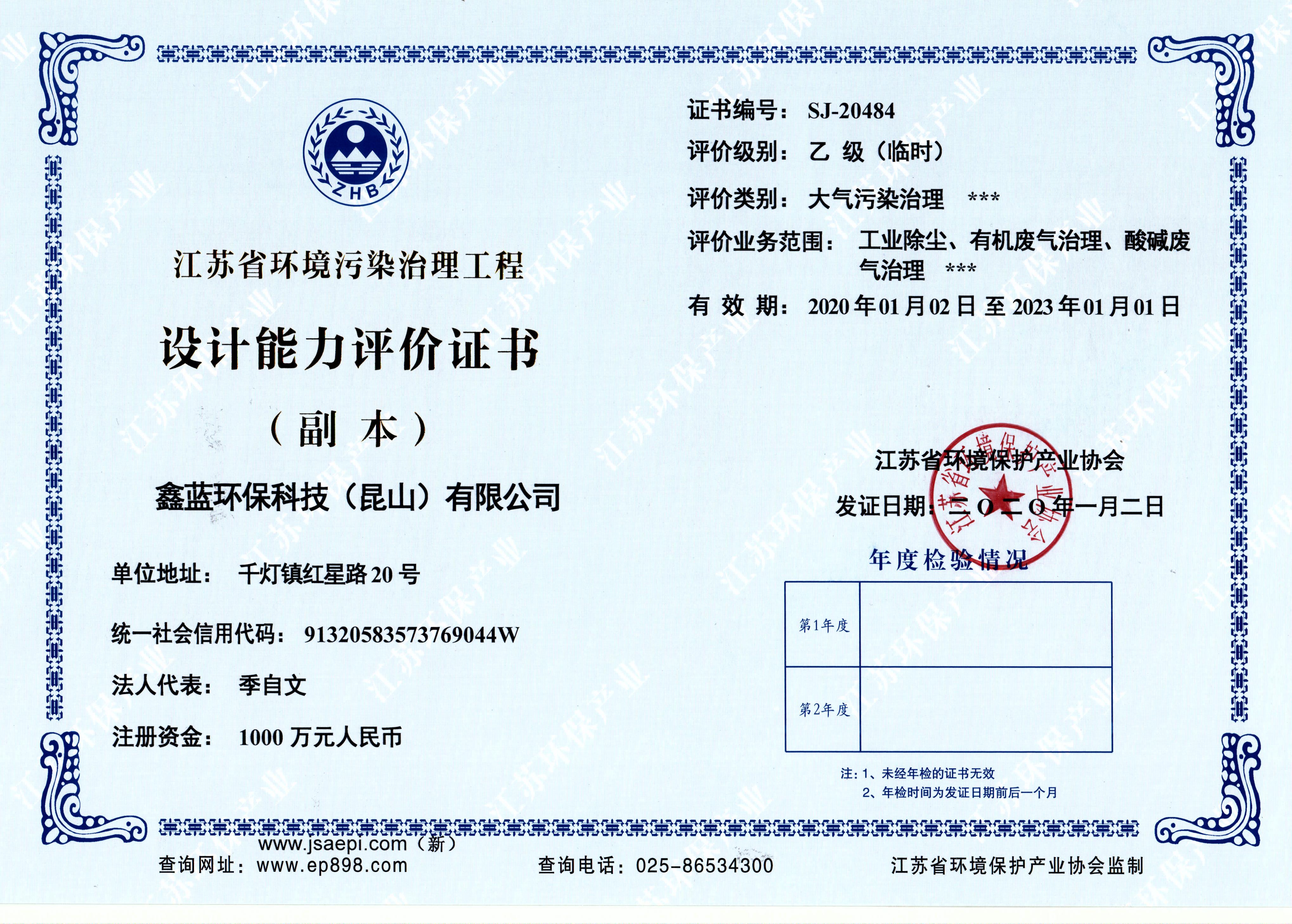 江蘇省環(huán)境污染治理能力設(shè)計(jì)資質(zhì)證書(shū)