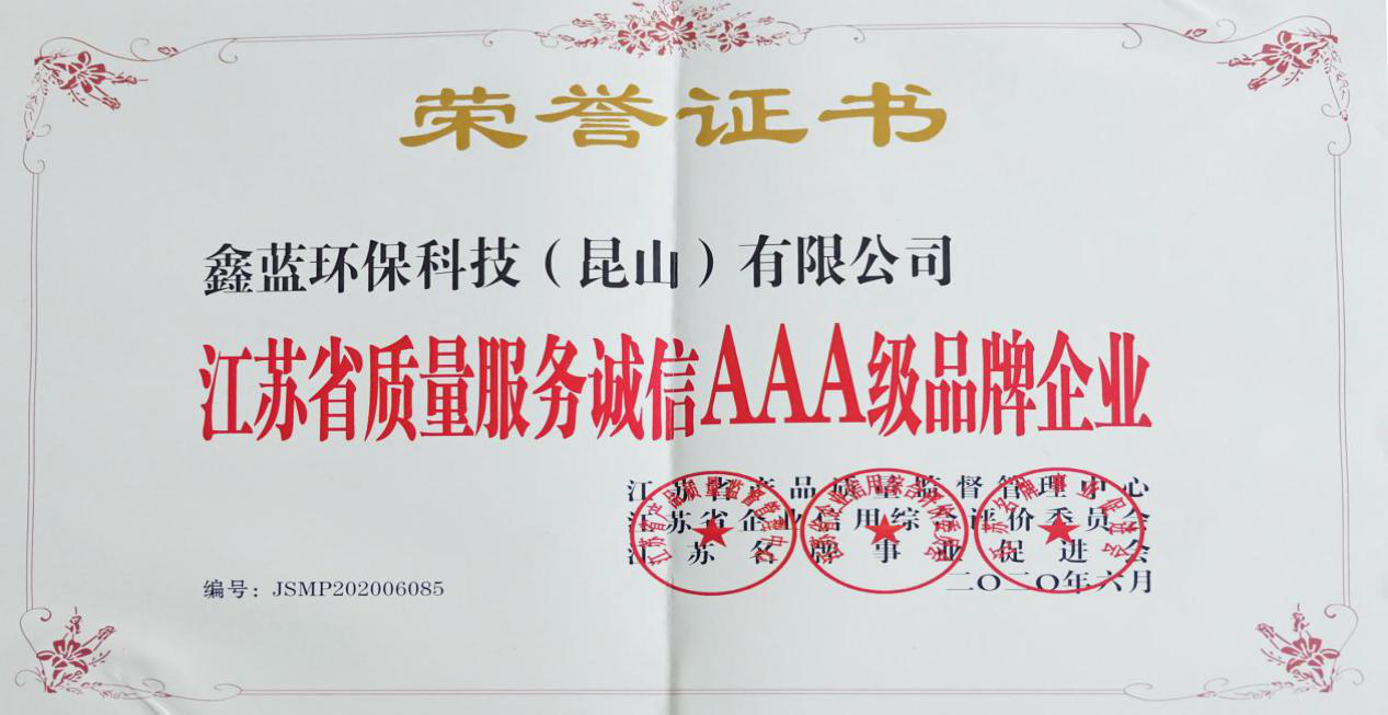 鑫藍環(huán)保獲得“江蘇省質量服務誠信AAA級企業(yè)榮譽”稱號