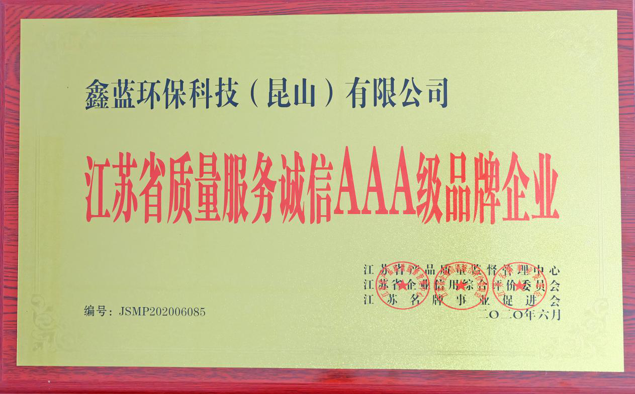 鑫藍環(huán)保獲得“江蘇省質量服務誠信AAA級企業(yè)榮譽”稱號