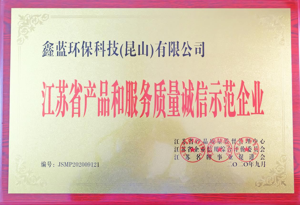 鑫藍環(huán)?？萍?昆山)有限公司榮獲江蘇省產(chǎn)品和服務(wù)質(zhì)量誠信示范企業(yè)