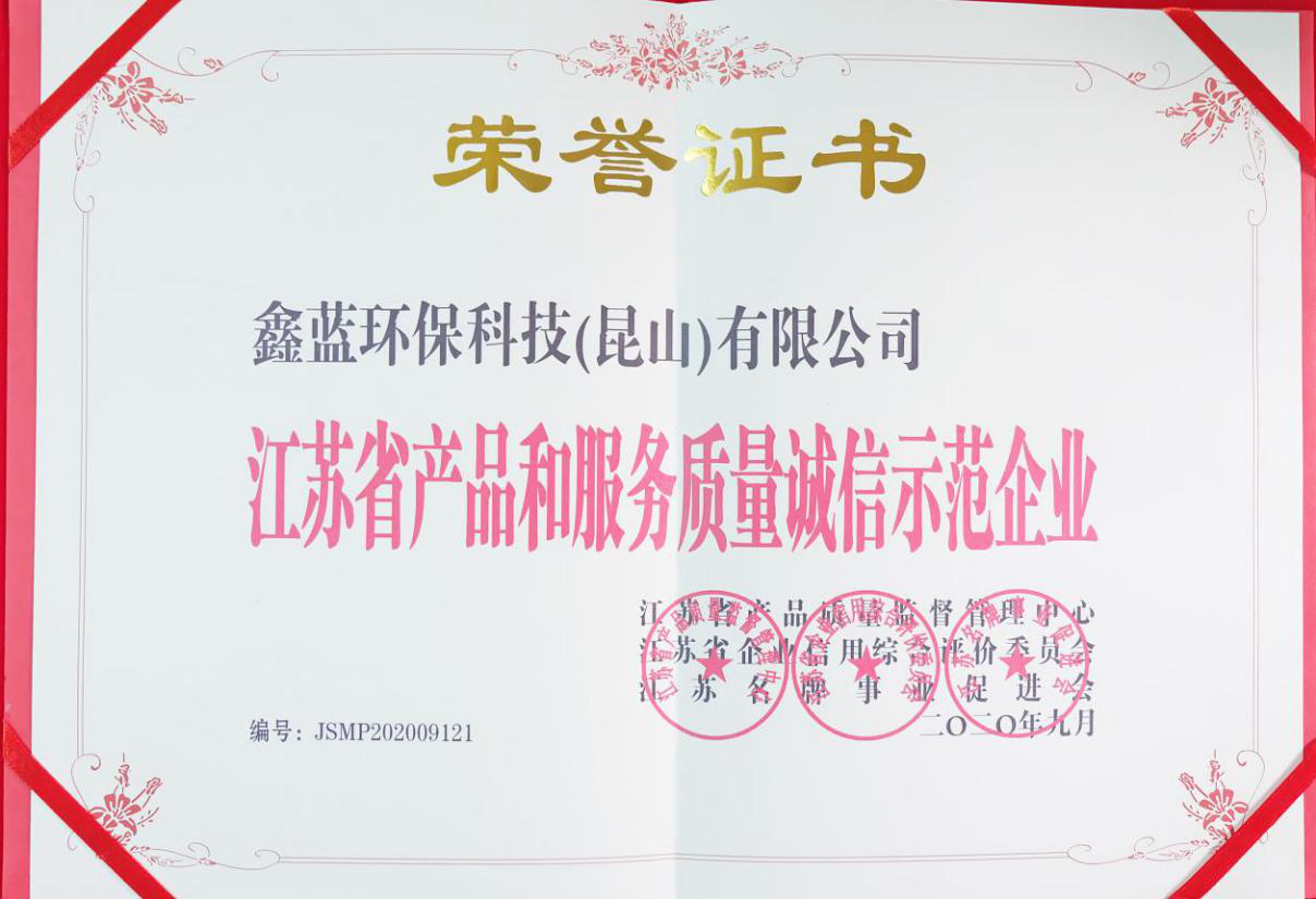 鑫藍環(huán)?？萍?昆山)有限公司榮獲江蘇省產(chǎn)品和服務(wù)質(zhì)量誠信示范企業(yè)