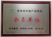 蘇州市環(huán)保產業(yè)協(xié)會會員單位